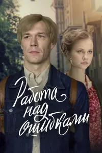 Работа над ошибками русский сериал
